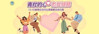 15-45歲青壯世代心理健康支持方案：鼓勵失意的青年朋友勇於求助，求助不是弱者、而是勇者表現圖片