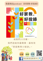 好家教 好投緣 數位廣播節目圖片